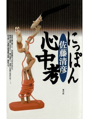 cover image of にっぽん心中考